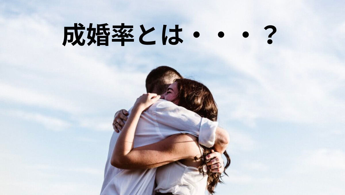 成婚とは？