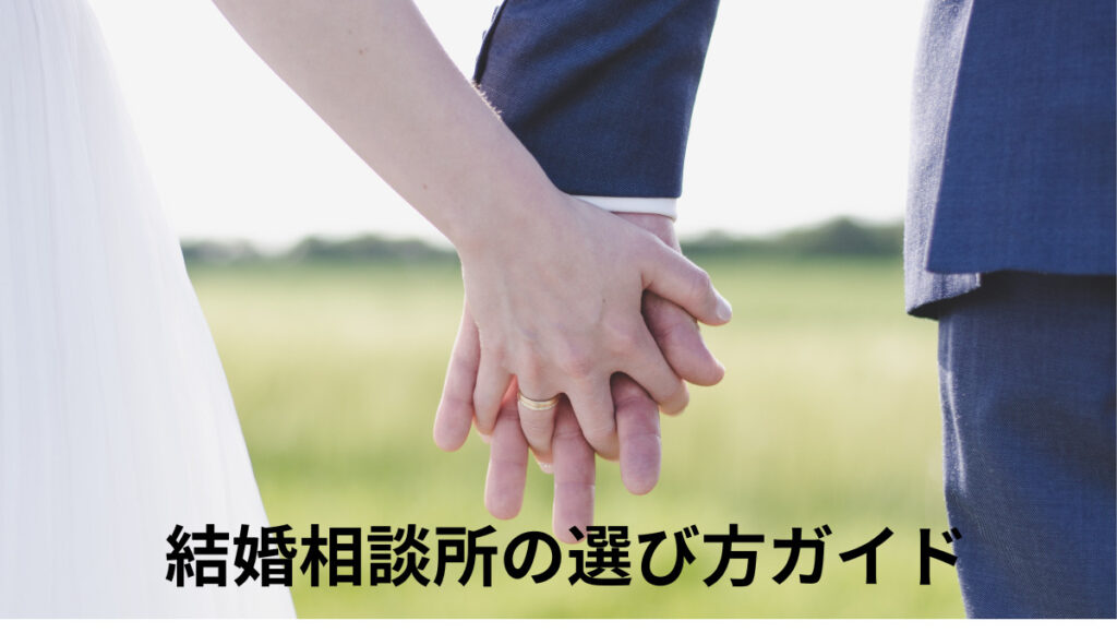 結婚相談所の選び方